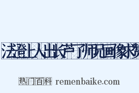 法澄上人出长芦了师兄画像求赞是什么意思的图片